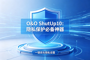 别再让 Windows “偷” 隐私，O&O ShutUp10 免费护你周全！