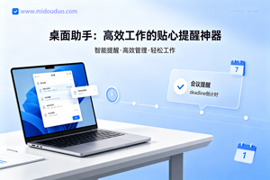 小巧却强大！桌面助手让工作提醒零失误！