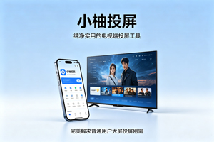 解决所有投屏限制！电视必备免费投屏神器