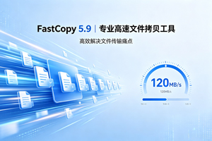 打工人必看！FastCopy 5.9 版，专治 WIN 系统文件传输慢，效率飙升 11 倍！