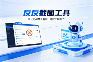 速看！当公司 AI 禁止截图，这款反反截图工具绝了！