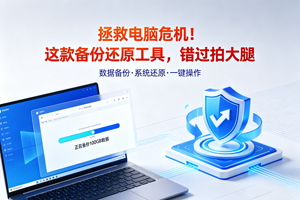 5.19MB 拯救电脑危机！这款备份还原工具，错过拍大腿
