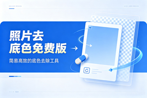 傻瓜式操作！这款免费软件，轻松去掉照片底色