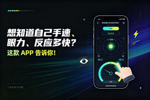 想知道自己手速、眼力、反应速度如何？这款工具给你答案