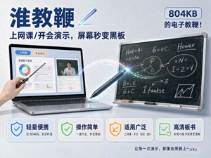 🖌️ 淮教鞭，804KB 的电子教鞭！上网课/开会演示，屏幕秒变黑板