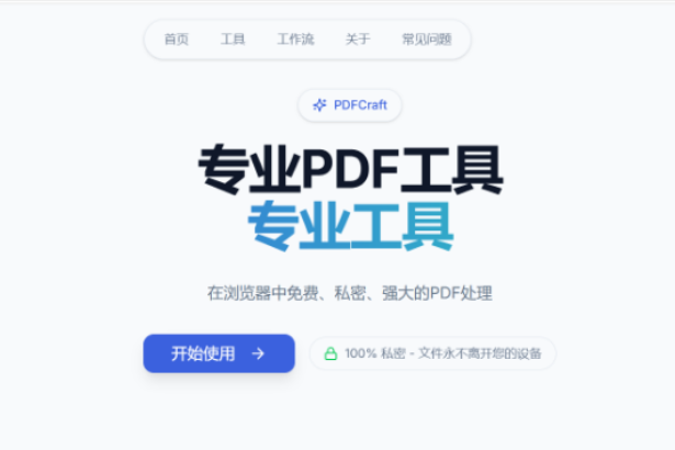 开源 PDF 神器-PDFCraft，PDF编辑/书签/压缩/格式转换全都有！
