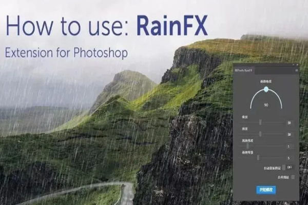 PS汉化插件 | BBTools RainFX 1.0.3 让照片秒变雨天大片，支持最新！